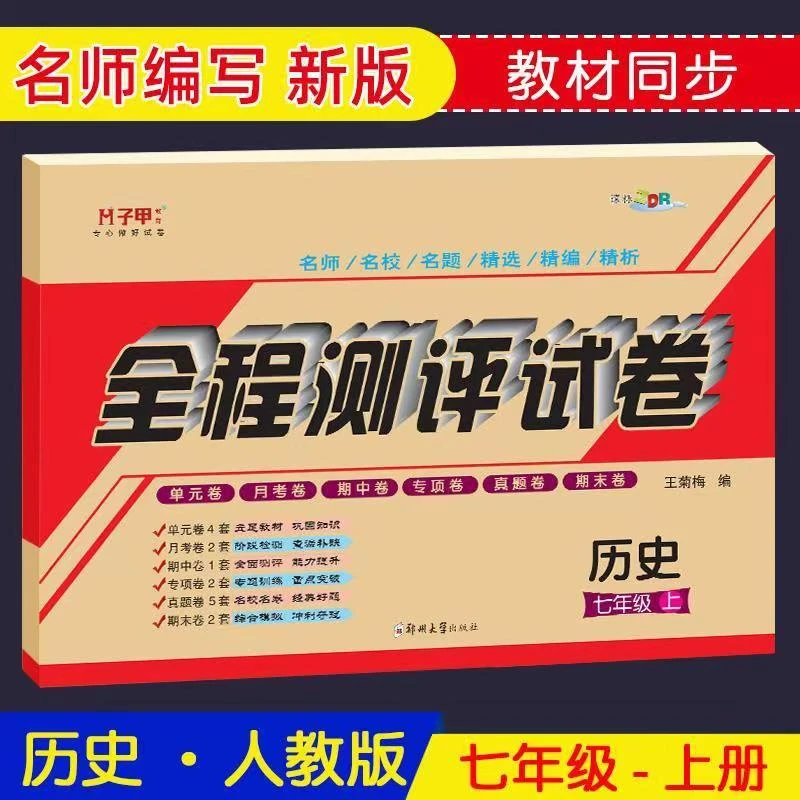 人教版七年级上册下册历史初一单元期中期末月考专项真题测评试卷