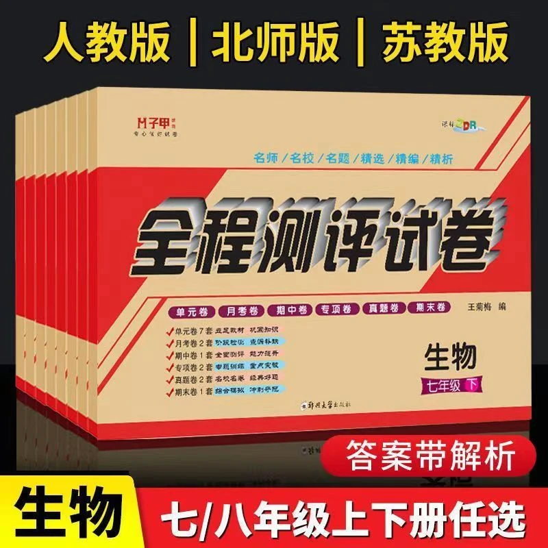 子甲教育七八年级上下册生物人教北师苏教版单元月考期中期末试卷