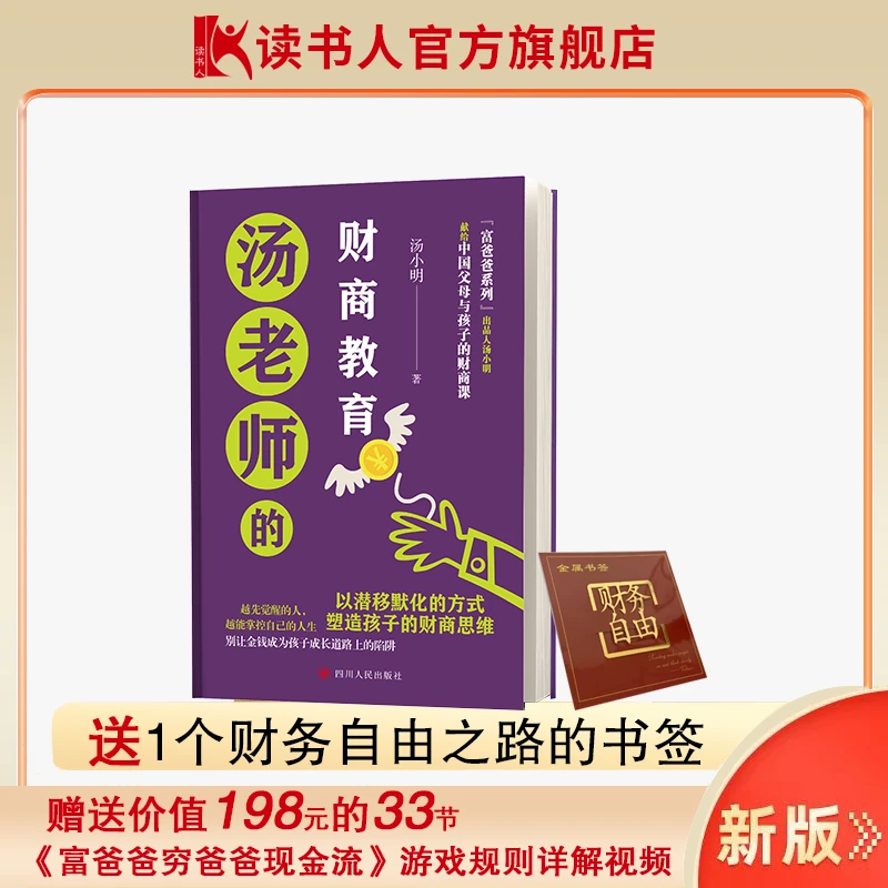 读书人 汤老师的财商教育----献给中国父母与孩子的财商教育课