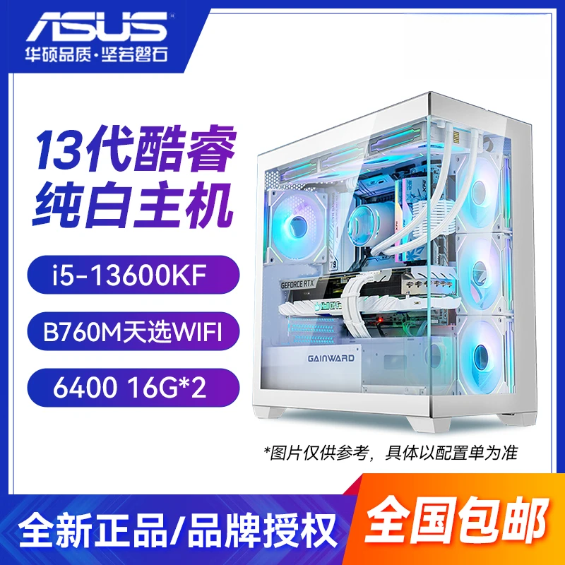 【极速发货】13600KF+华硕天选B760M WIFI D5 电脑DIY纯白海景房