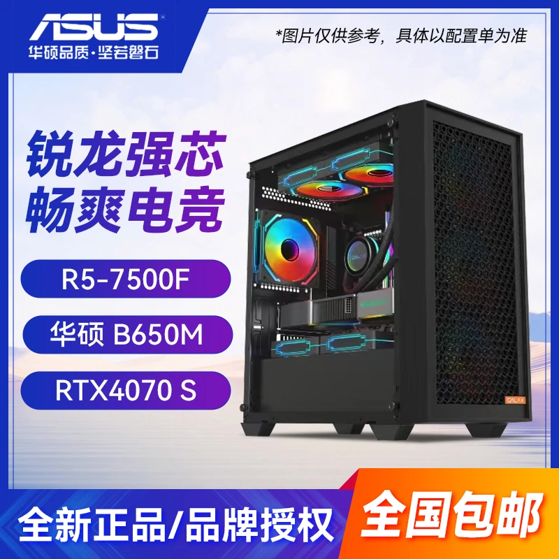 【虎添翼9号】7500F/9700X+RTX4070 SUPER+华硕B650M 电脑DIY主机