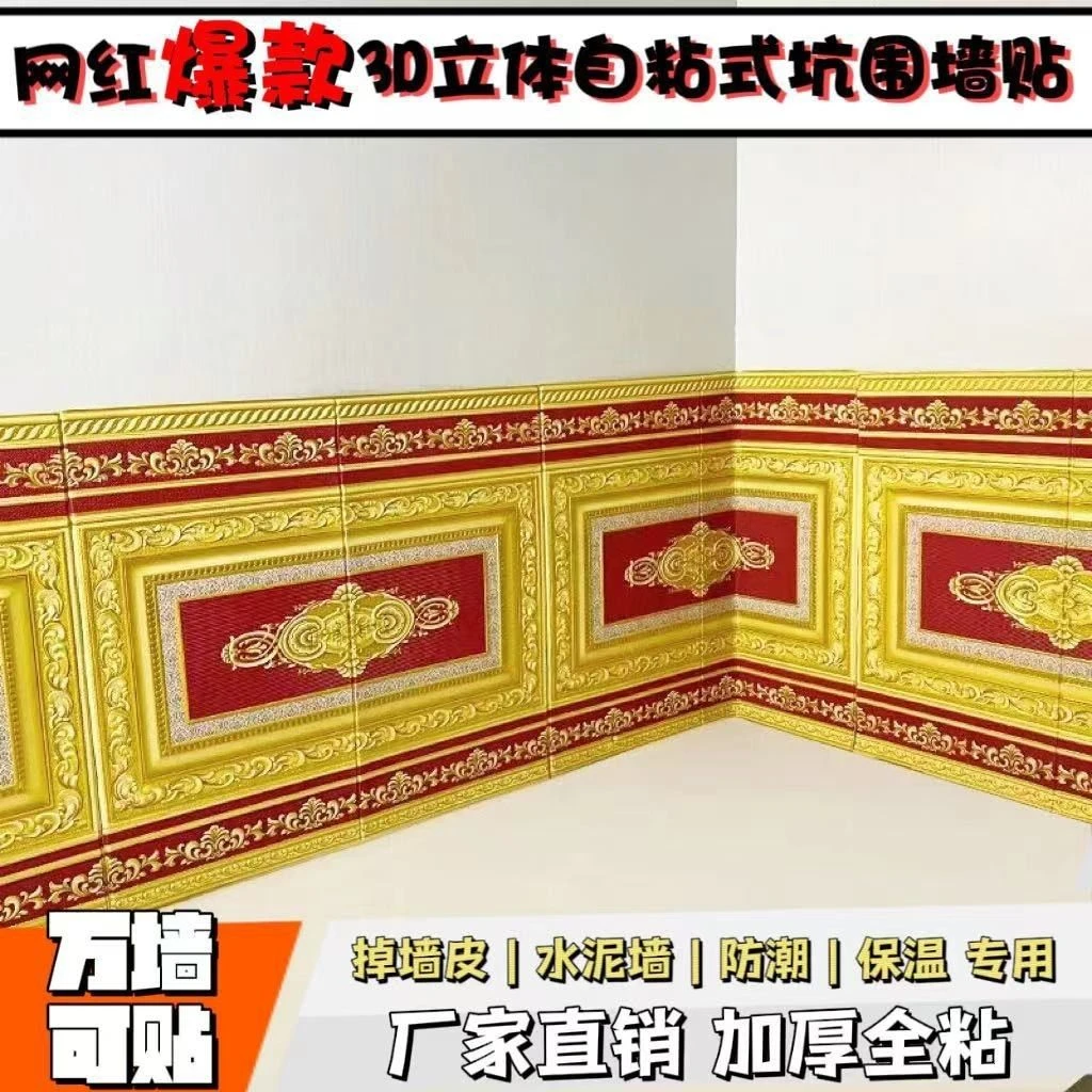 网红爆款自粘农村墙围加厚保温隔凉背景墙床头贴纸卧室自贴炕围子