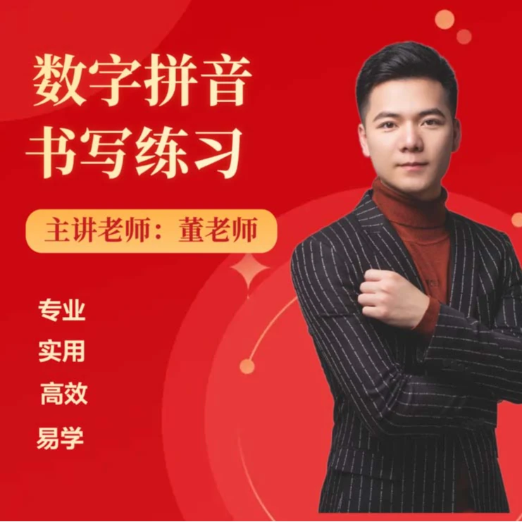 董老师数字拼音练字