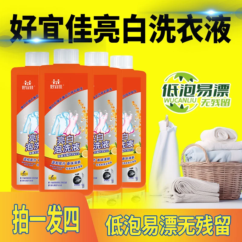 好宜佳洗衣液亮白去黄内衣内裤洗衣液低泡深层去污持久留香温和