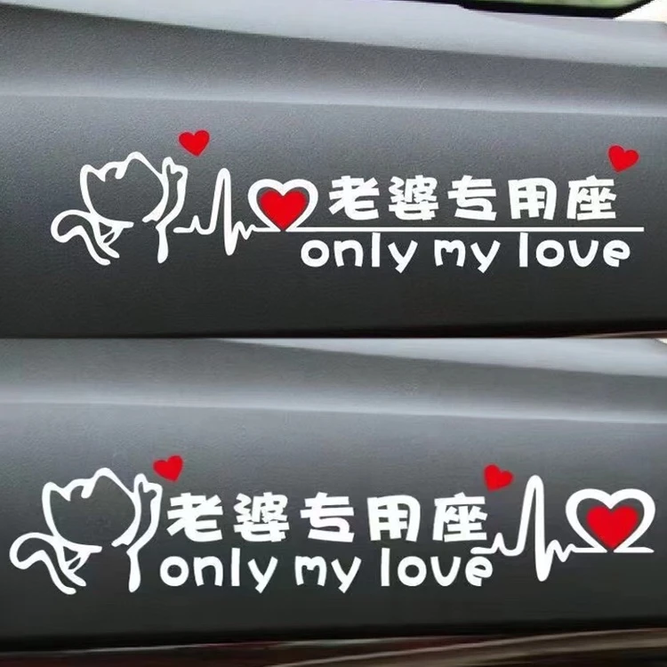 副驾驶老婆车贴专属女朋友专用座其他女生请后座小仙女专用座车贴