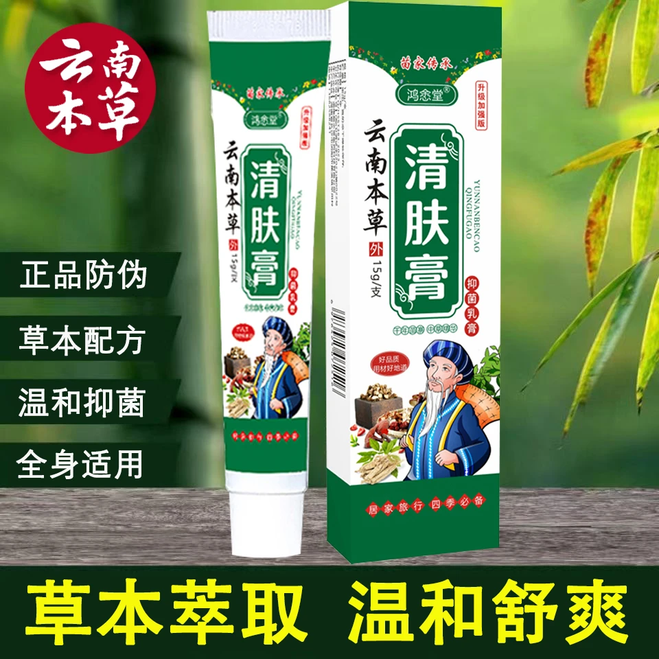 【线下实体同款】清肤膏苗家古法植物草本萃取外用全身涂抹舒缓软膏