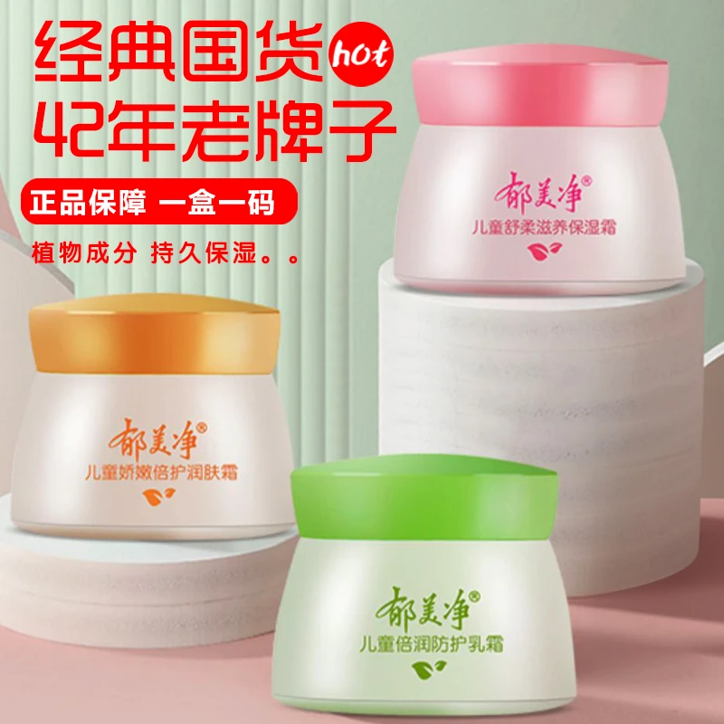 正品郁美静儿童面霜老牌子宝宝霜保湿滋润鲜奶霜补水身体乳润肤霜