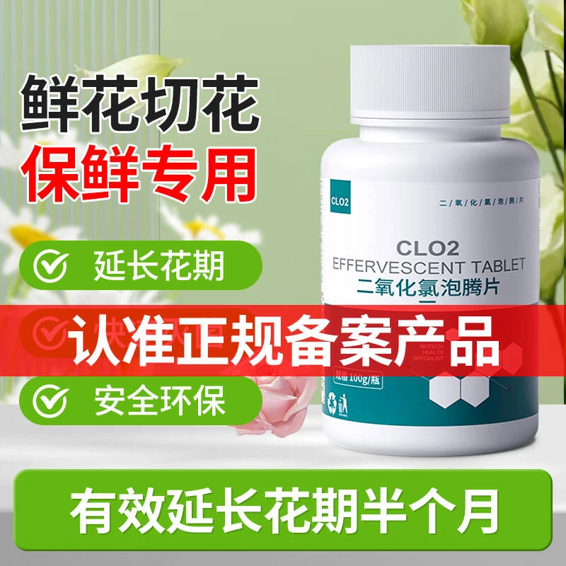 二氧化氯鲜花泡腾片84消毒液养花绿植专用杀菌片插花卉切花保鲜剂
