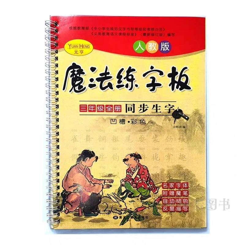 凹槽字帖 魔法练字板 自动消失字帖一二三四五六年级同步字帖人教