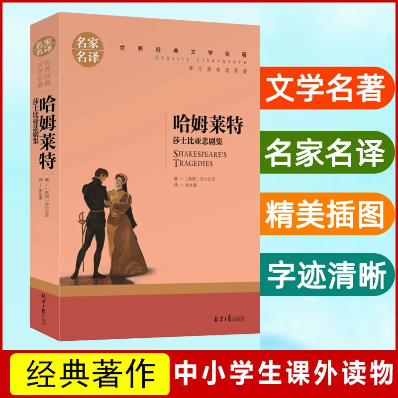哈姆莱特 莎士比亚 中小学生课外推荐书籍世界经典文学正版名著