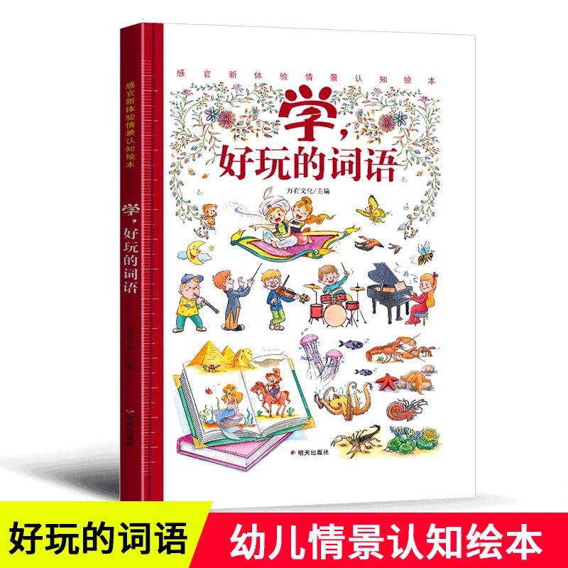 学好玩的词语 情景认知绘本0-6岁幼儿园早教感官新体验漫画版精装