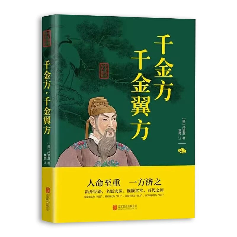 千金方千金翼方孙思邈原著正版原文注释文白对照中医入基础书籍