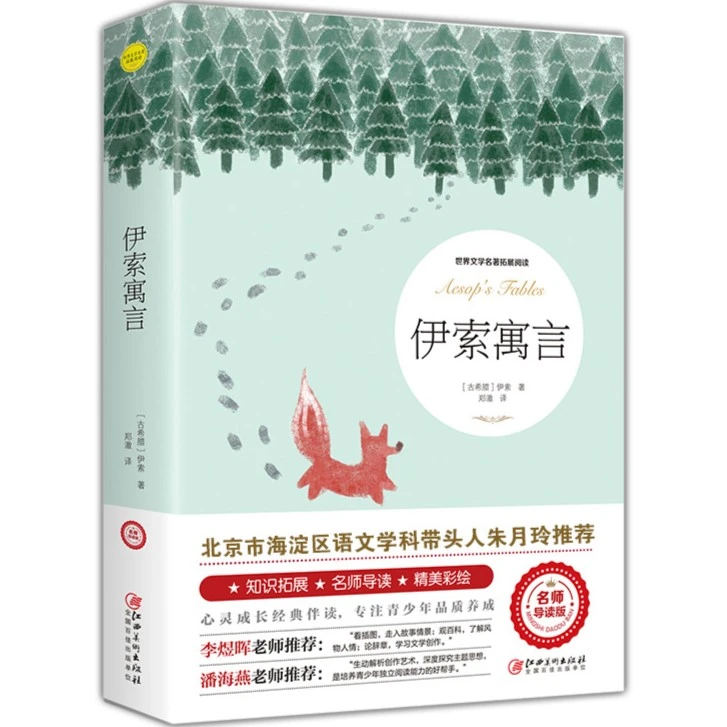 伊索寓言 正版精美彩绘阅读注释百科中小学生青少年经典儿童文学