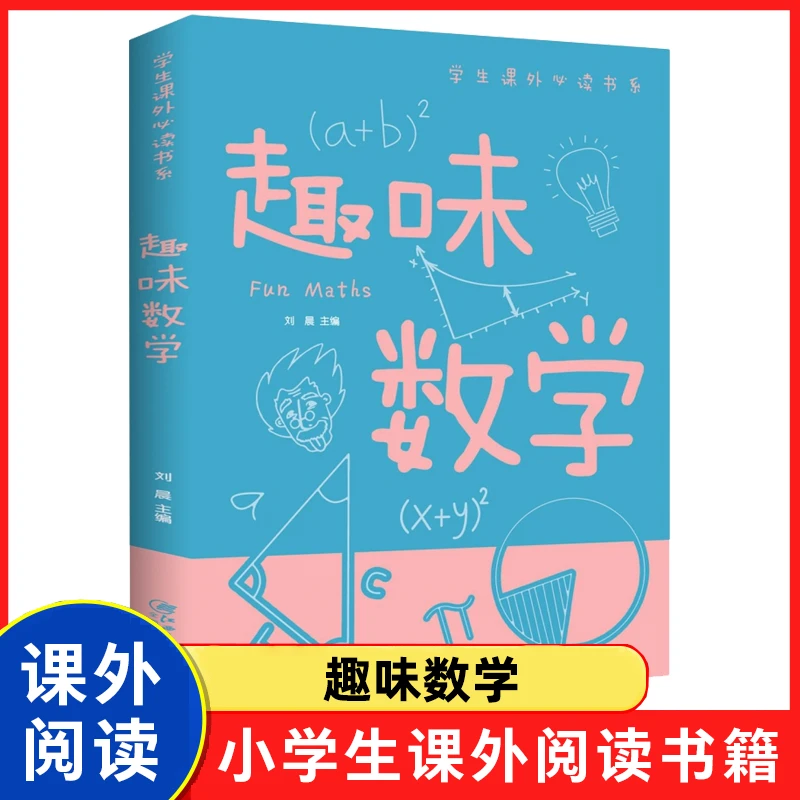 趣味数学 正版小学生必读课外书全彩插图科普类帮助培养引领孩子