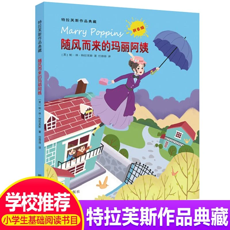 随风而来的玛丽阿姨 拼音版6-12岁特拉芙斯作品典藏外国儿童文学