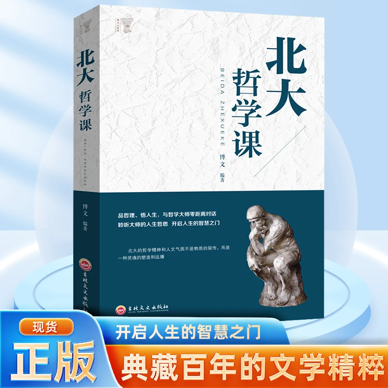 北大哲学课励志成功经管读物企业管理类哲学书籍人生哲学的故事