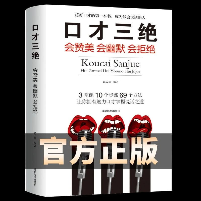 口才三绝教你怎样说话提高沟通能力高情商