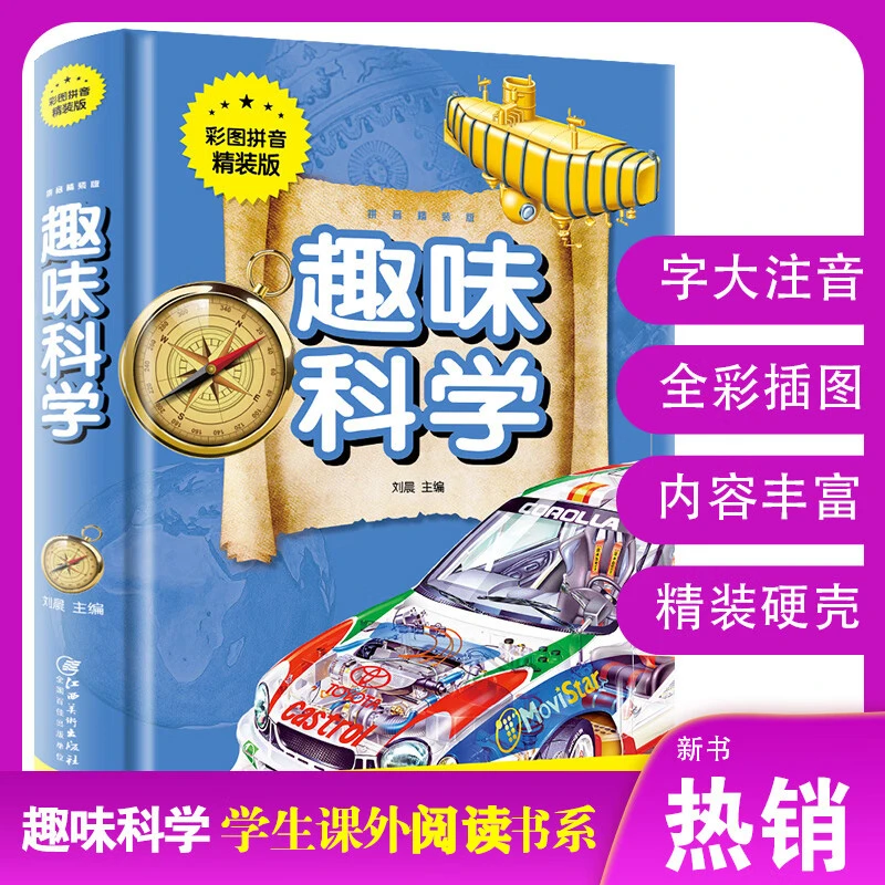 趣味科学小学生课外阅读儿童趣味科学彩图拼音精装正版科普物理