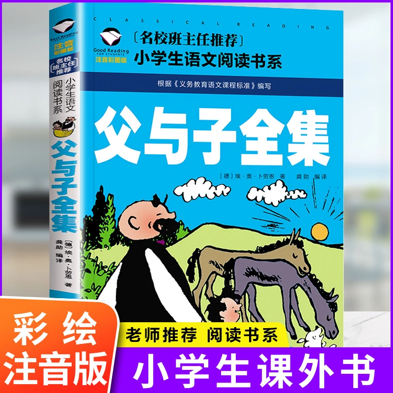 父与子全集 正版注音彩图版卜劳恩著 6-7-8-9-10岁一二三年级推荐