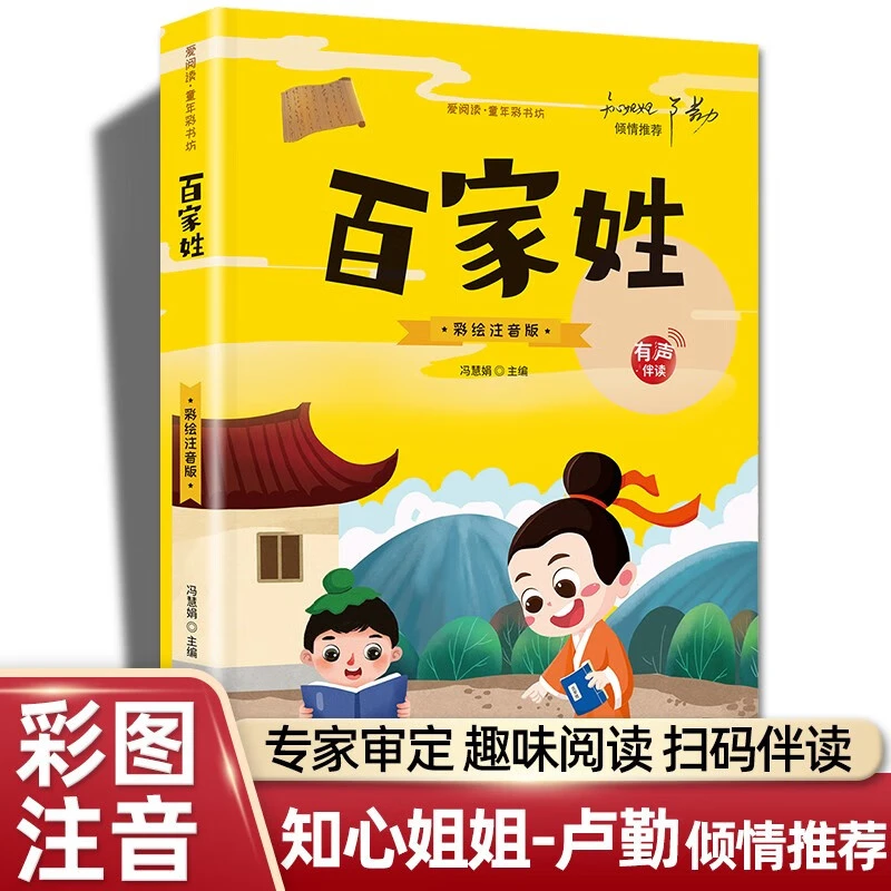 【有声伴读】百家姓注音版学生课外必读儿童文学读物带拼音国学经