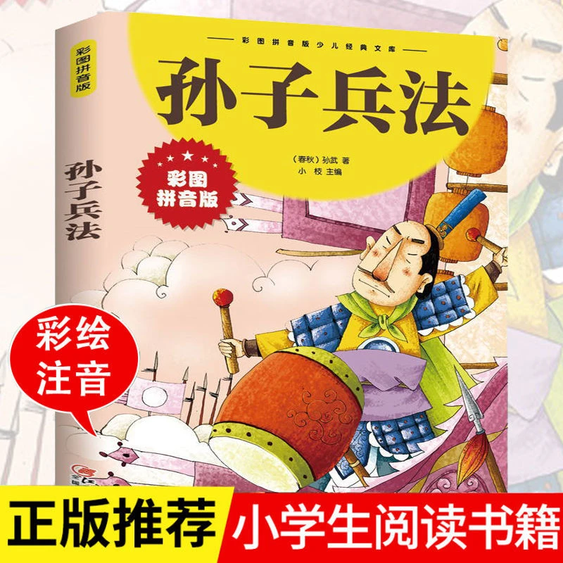 孙子兵法 彩图拼音版一二三四年级6-12岁小学生课外少儿经典文库