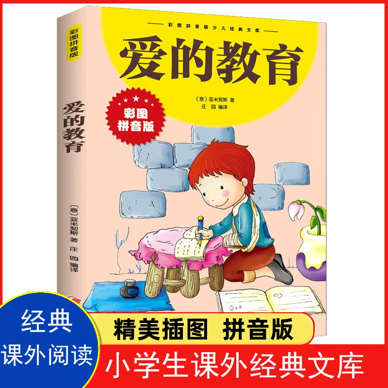 爱的教育 彩图拼音版 六年级上册推荐阅读中小学生课外阅读丛书Z