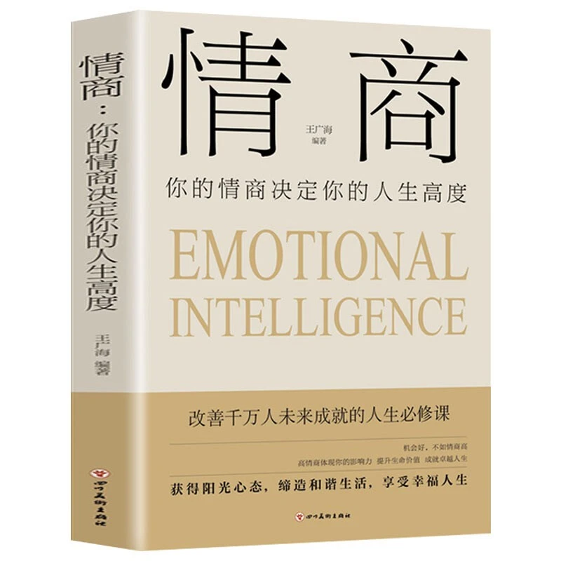 情商:你的情商决定你的人生高度 帮您认识自我和管理自我情绪书
