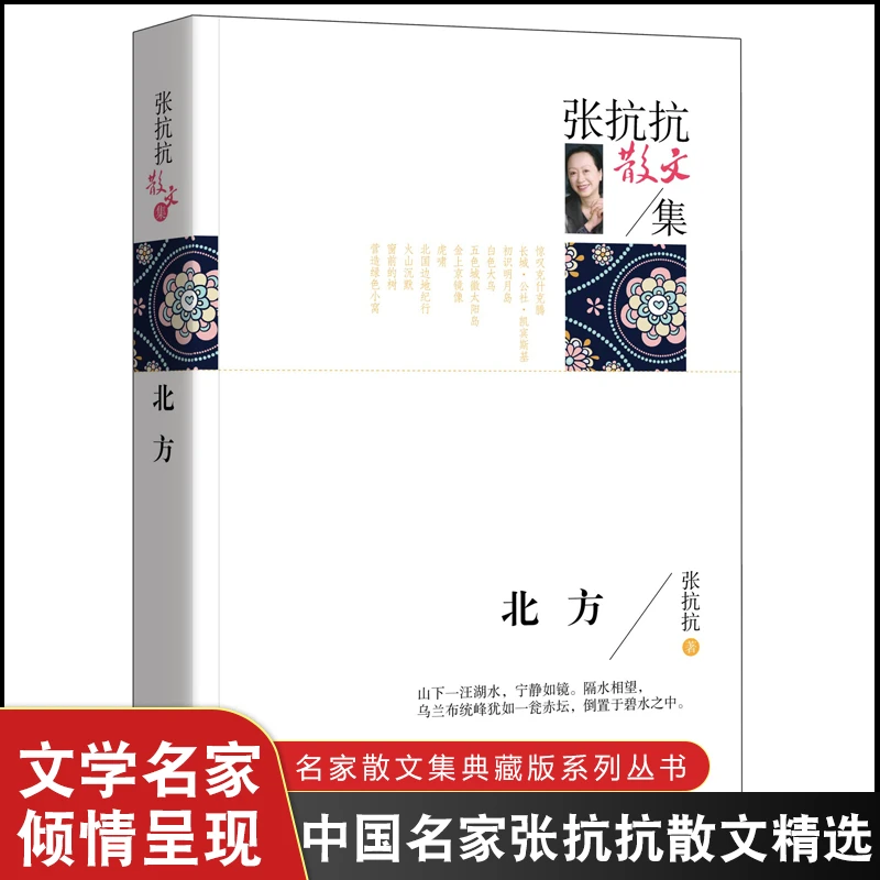 名家散文典藏版-张抗抗散文集：北方 高等教育出版社正版图书
