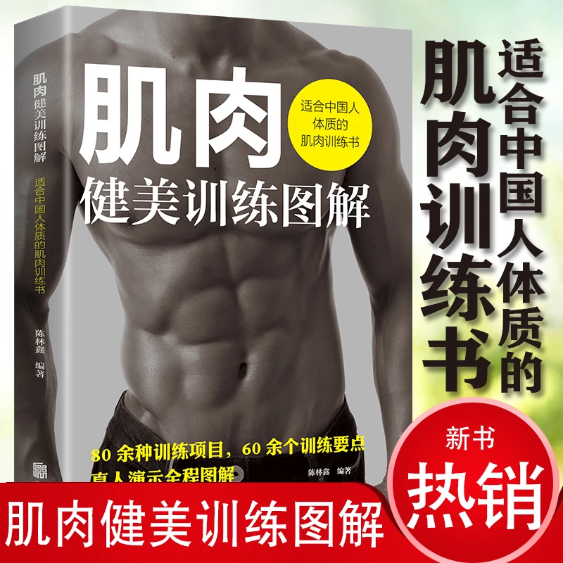 肌肉健美训练图解 按需打造理想身材的训练指南 塑身健身书籍教程