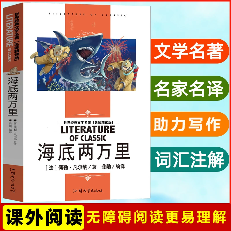 海底两万里 名师精读版 世界经典文学名著青少年儿童课外必读书籍