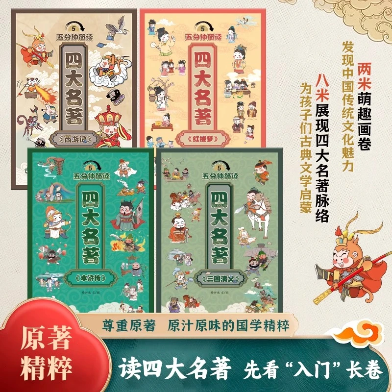【五分钟简读四大名著】思维导读画册漫画版西游记水浒传三国演义