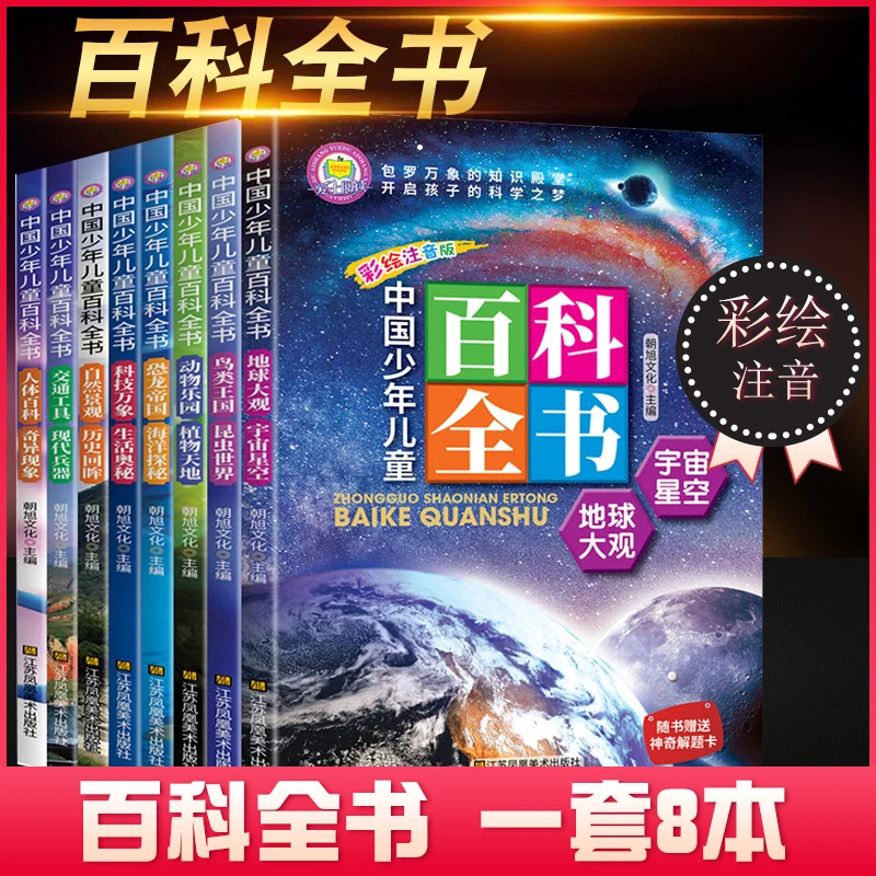 中国少年儿童百科全书 全8册 一二三年级小学生科普科学课外书