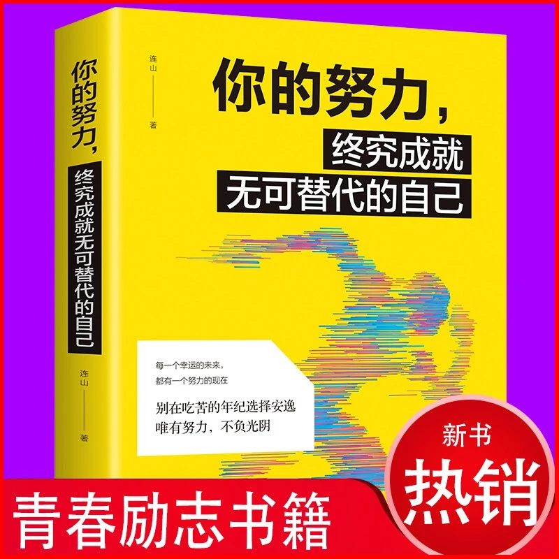 你的努力，终将成就无可替代的自己 每一个幸运的未来都有一个努力
