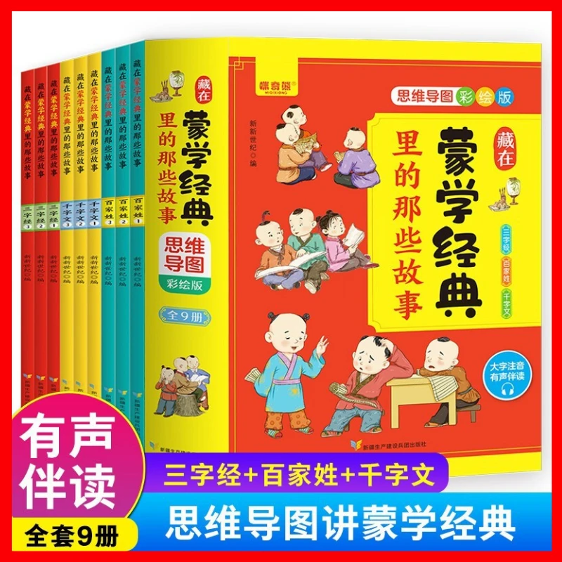 藏在蒙学经典里的那些故事 套装全9册思维导图彩绘版有声伴读