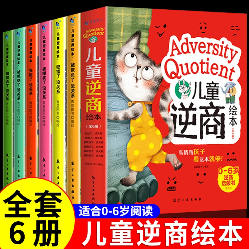 全6册 儿童逆商绘本 幼儿园宝宝阅读书籍0到3-4一6岁推荐情绪管理