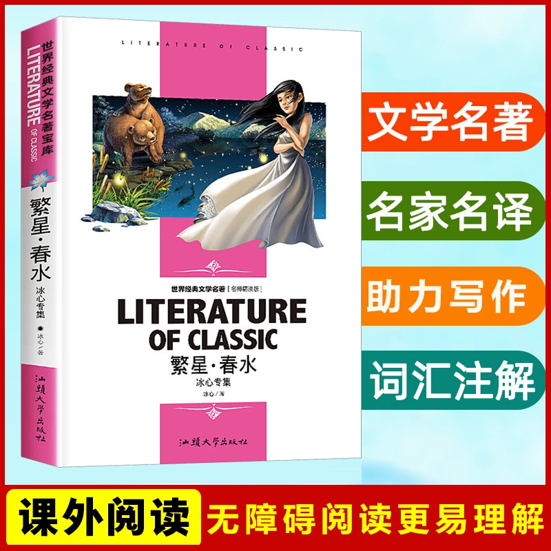 繁星 春水 冰心专集经典文学名著名师精读版中小学生课外必读书籍