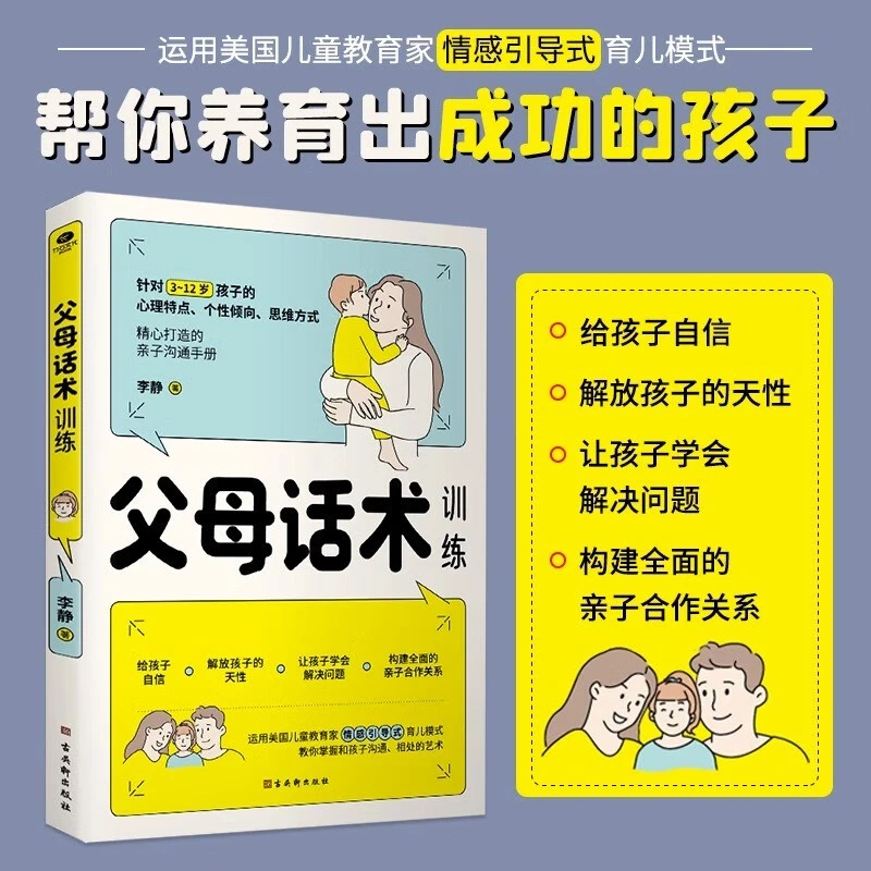 父母话术训练手册教育孩子要懂的心理学育儿书籍父母的语言温柔