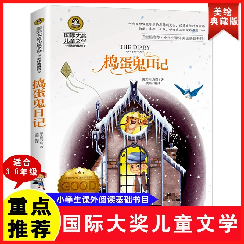 捣蛋鬼日记 国际大奖儿童文学3-6年级小学生小说课外阅读彩绘版