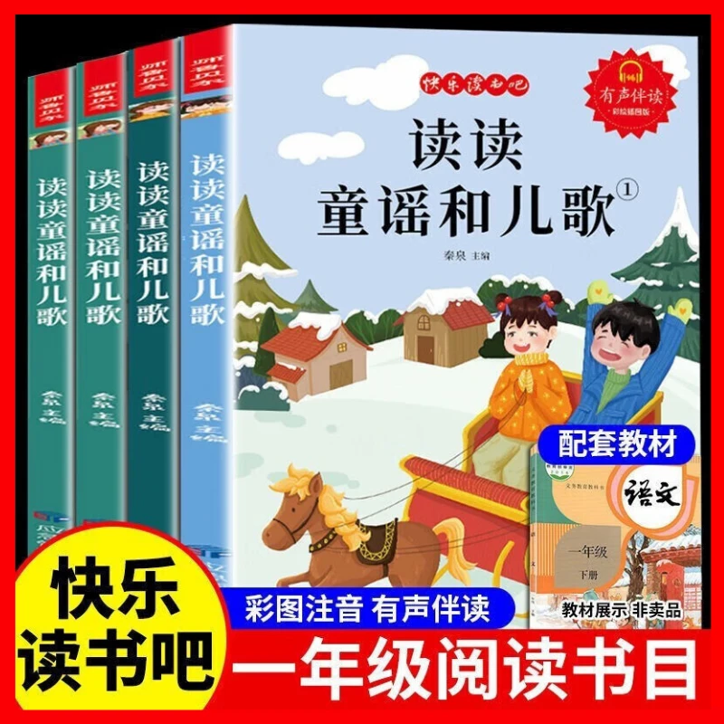 读读童谣和儿歌 快乐读书吧一年级下册全4册 小学语文课外阅读书