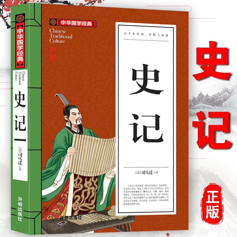 史记 中华国学经典 国学典藏 原文译文注解赏析 青少年课外书籍