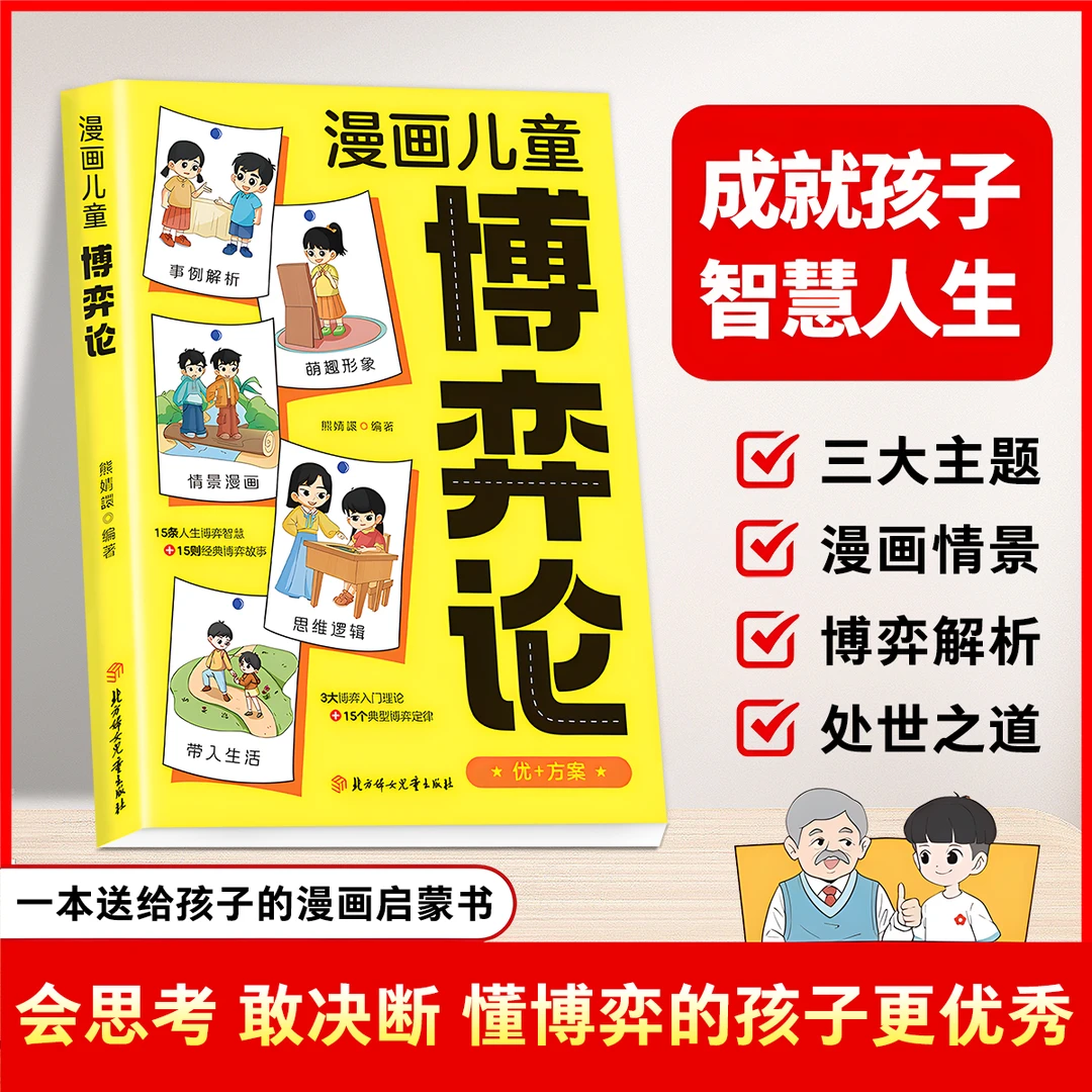 孩子看的懂的漫画儿童博弈论 会思考敢决断 懂博弈论的孩子更优秀