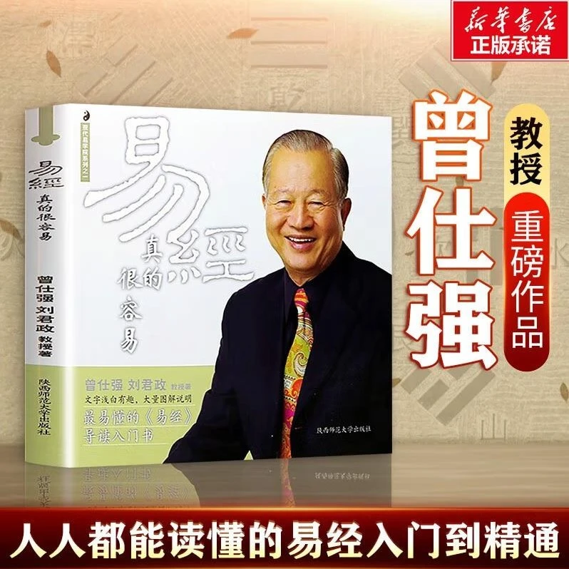 易经真的很容易 曾仕强详解 正版精装全集白话版文入到精通书籍