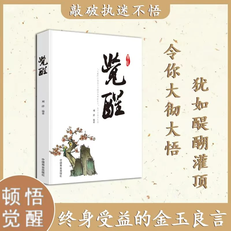觉醒：人生最终价值在于觉醒战胜自我焦虑人生成长活出励志心理学