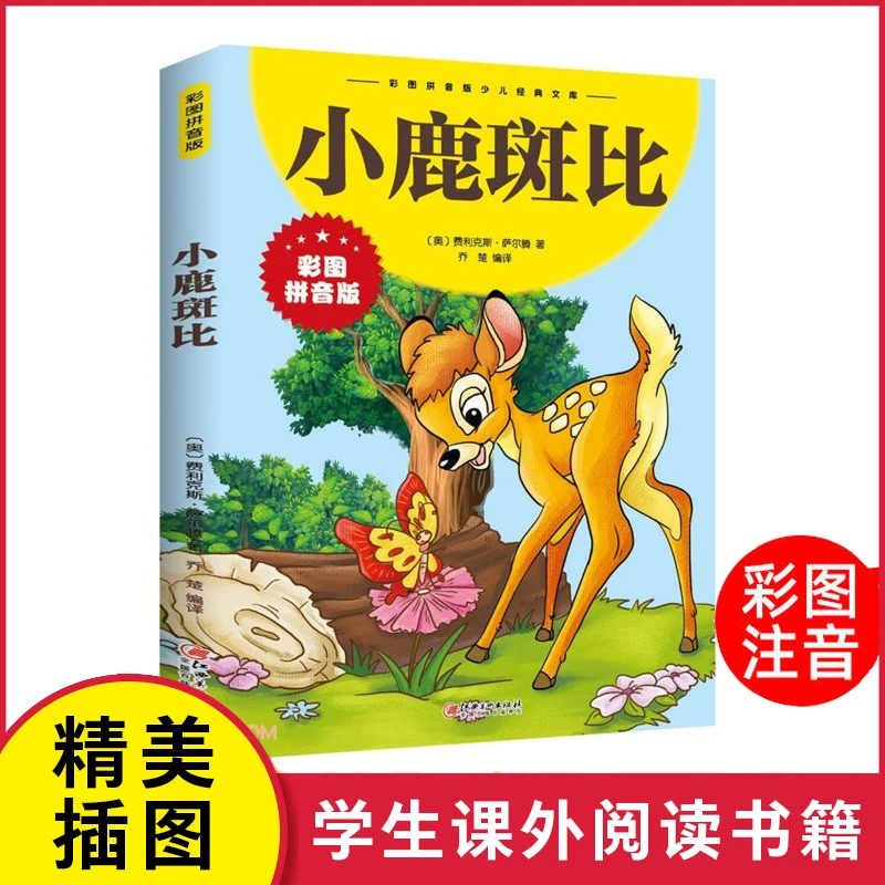 小鹿斑比 彩图拼音版小学生儿童课外必读经典文学正版阅读书籍Z