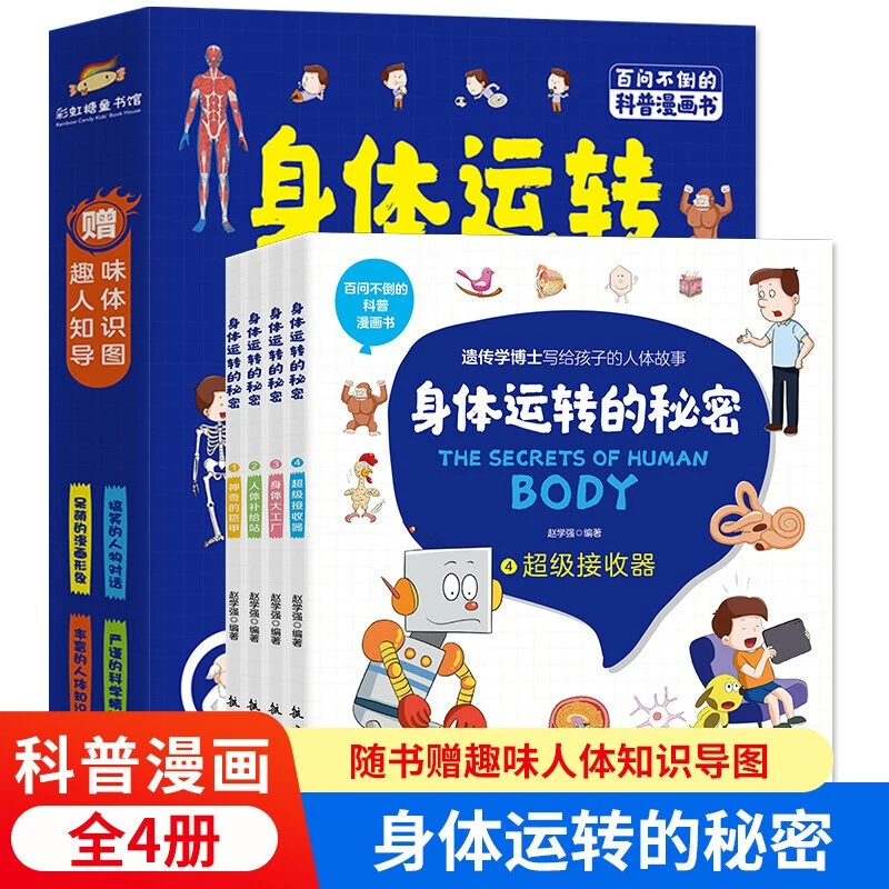 【全4册】身体运转的秘密儿童一定要读的人体漫画书揭秘人体百科
