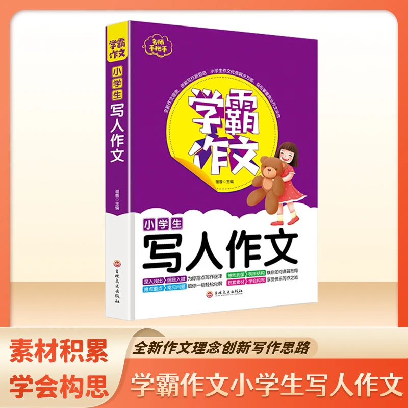 学霸作文 小学生写人作文 小学通用同步作文 作文指导写作技巧