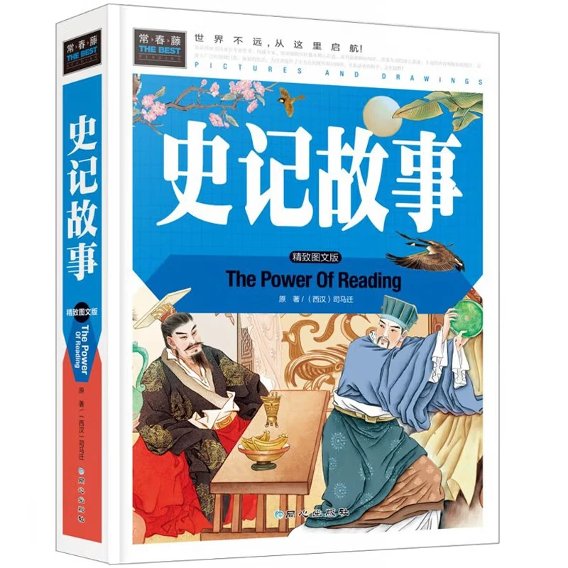 史记故事精装常春藤图文版小学生青少年三四五六年级