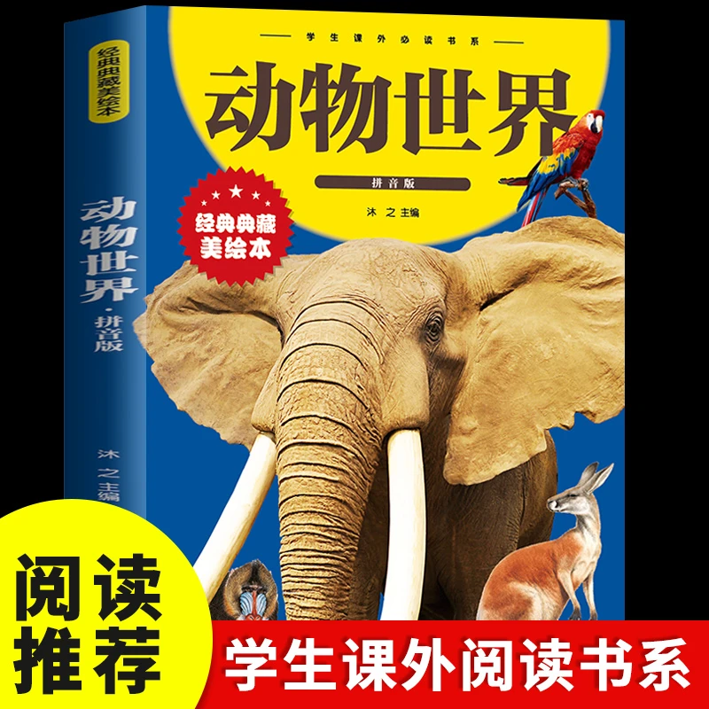 动物世界 注音拼音版 少儿阅读百科全书科普经典书籍儿童读物Z