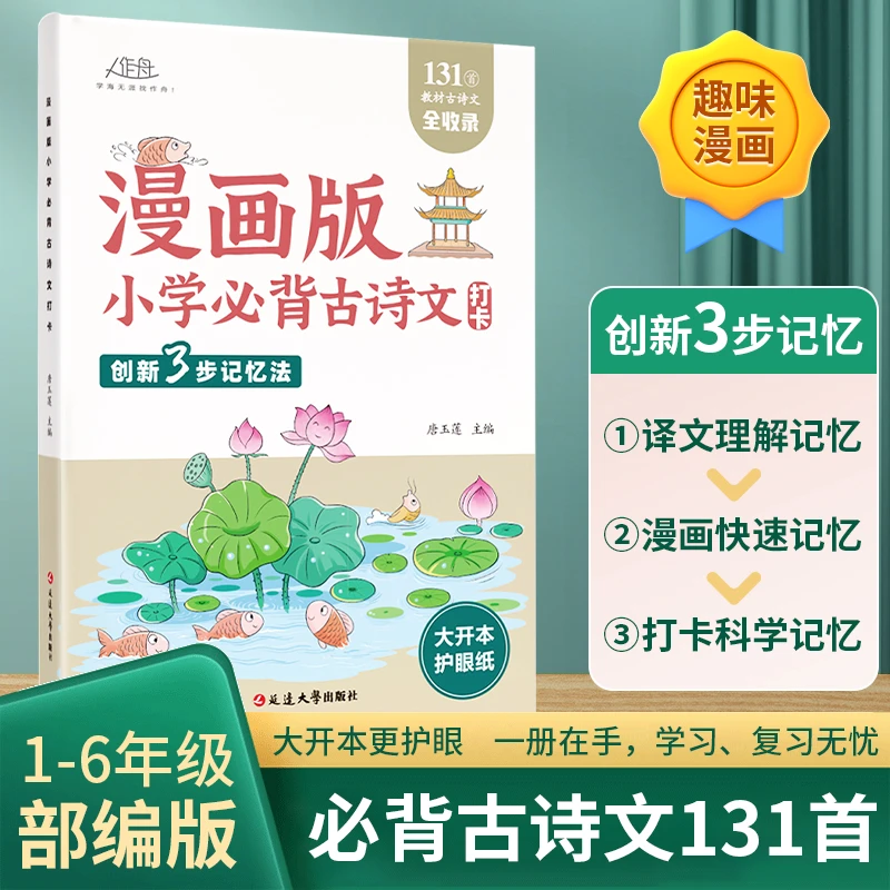 漫画版小学必背古诗文打卡 创新3步记忆法 131首古诗词大开本护眼