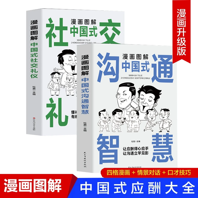 漫画图解中国式社交礼仪 正版 提高情商沟通的技术技巧书籍